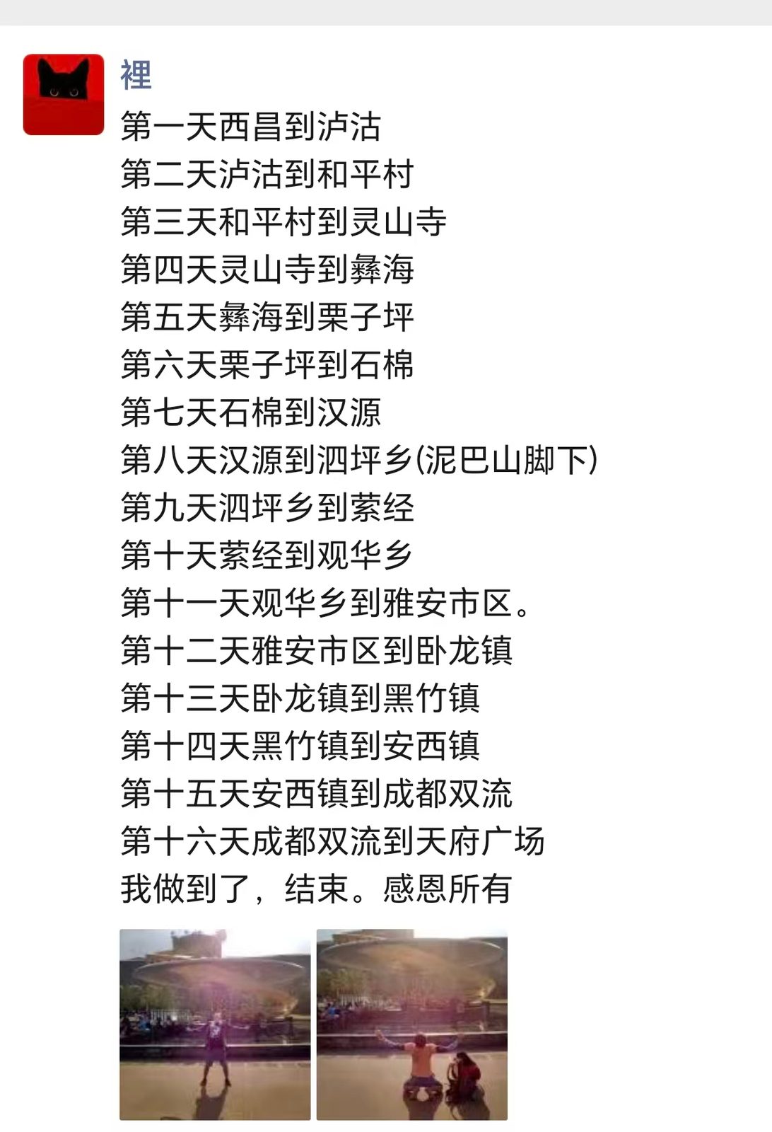 老板 2016 年 8 月 15 日的朋友圈：第一天西昌到泸沽……第十六天成都双流到天府广场，我做到了，结束，感恩所有